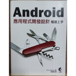 《Android應用程式開發設計: 極速上手 》│ISBN:9789862574119│八成新