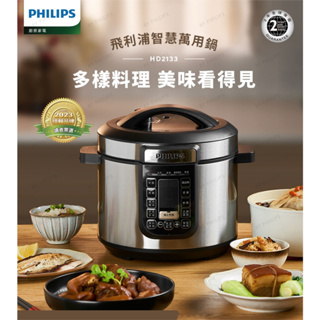 原廠全新【PHILIPS飛利浦】((HD2133)) 智慧萬用鍋/壓力鍋