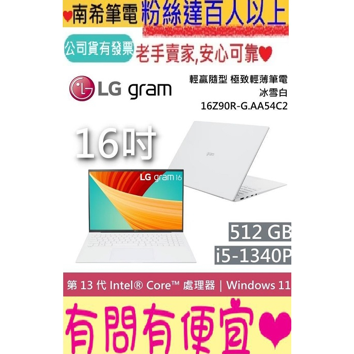 LG 樂金 gram 16 16Z90R-G.AA54C2 冰雪白 i5-1340P 16GB 512G SSD