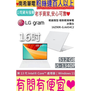 LG 樂金 gram 16 16Z90R-G.AA54C2 冰雪白 i5-1340P 16GB 512G SSD