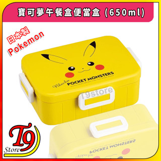 【T9store】日本製 Pokemon (寶可夢) 午餐盒 便當盒 飯盒 (650ml)