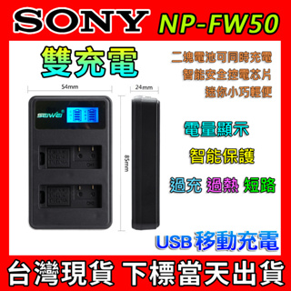 索尼 SONY NP-FW50 雙充 USB 充電器 RX10 A7R A7RII A7S A6 ZV-E10 電池