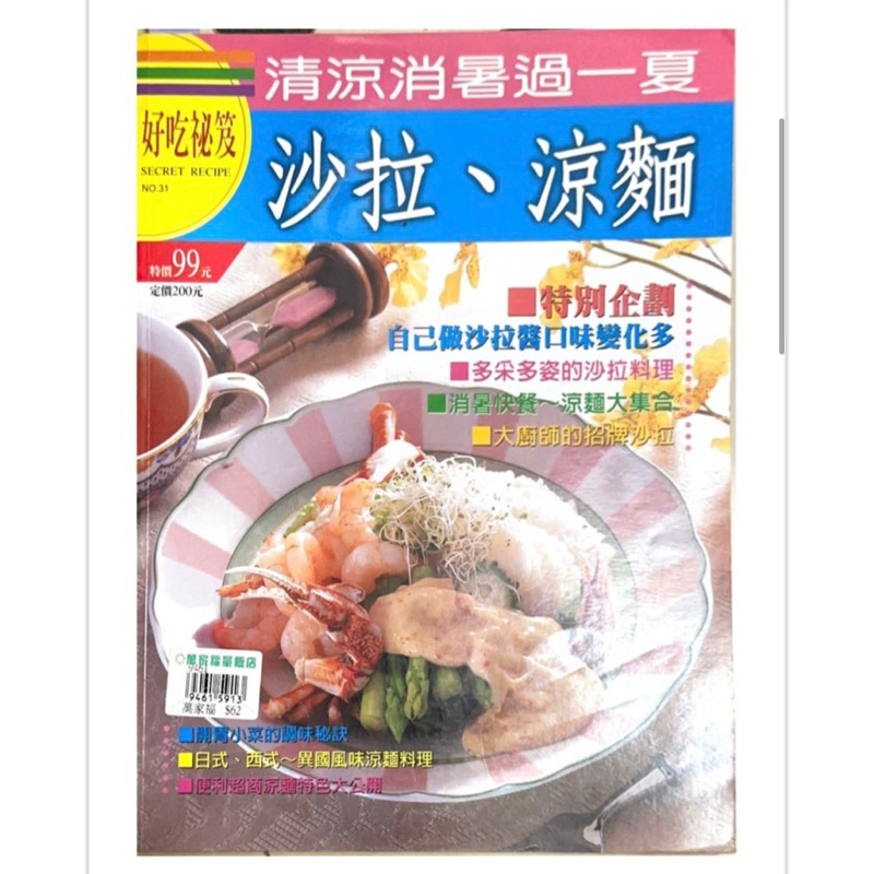 【二手書】好吃秘笈 沙拉、涼麵 懶人速簡餐 省錢烹飪法 米粉、麵線 食譜