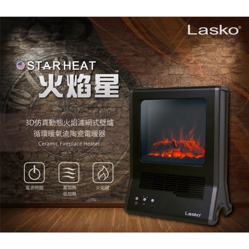 展示出清樂司科 LaskoStarHeat火焰星 3D仿真動態火焰濾網式壁爐陶瓷電暖器 CA20100TW