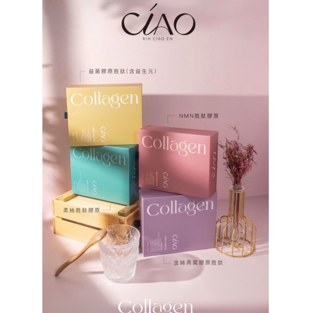 CIAO 日喬恩 NMN 柔絲 益生菌 燕窩 胜肽 法國魚鱗膠原蛋白 升級版 全系列