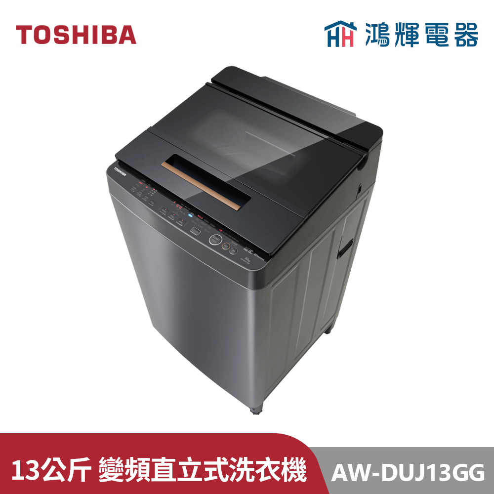 鴻輝電器 | TOSHIBA東芝 AW-DUJ13GG(KK) 13公斤 奈米悠浮泡泡變頻直立式洗衣機