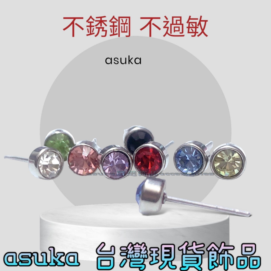 台灣製造 asuka飾品專賣 B55 316L醫療鋼 百搭款多色亮鑽 彩色 4mm#經典耳環#耳釘#耳飾#閃亮耳環耳針