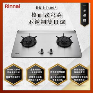 【私訊聊聊最低價】大亞專業廚具設計 林內 RB-L2600S RBL2600S 檯面式彩焱不銹鋼雙口爐