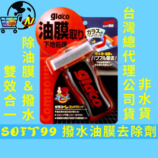 [快速省時]SOFT99撥水油膜去除劑 玻璃油膜去除劑 潑水劑 100ml 除油膜 撥水劑 去油膜 玻璃清潔劑 防水劑