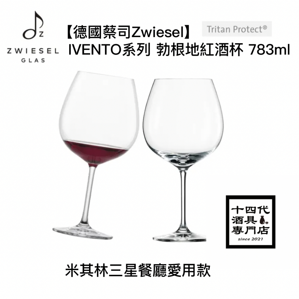 【德國蔡司Zwiesel】IVENTO系列 勃根地紅酒杯 783ml
