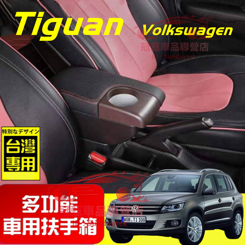 福斯 扶手箱 Volkswagen Tiguan 適用中央扶手箱 前置杯架 免打孔 雙層收納 車用扶手 多功能 置物盒