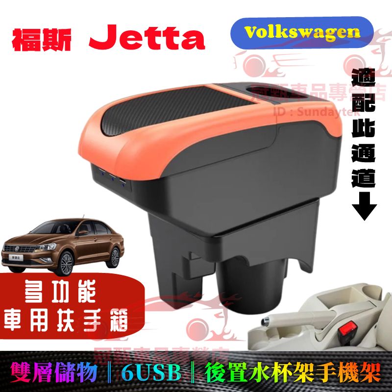 福斯 Jetta 扶手箱 免打孔 車用扶手 車杯 VW Jetta 適用中央手扶箱 收納盒 多功能 置物盒 手扶箱