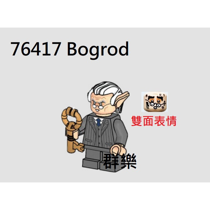 【群樂】LEGO 76417 人偶 Bogrod