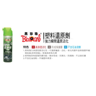 【🌏GVI生活】【黑珍珠】塑膠還原劑 塑膠翻新劑 修復 保護 抗UV 塑件還原劑 塑膠保養 白化增黑 快速還原 潑水效果