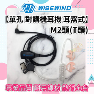WISEWIND對講機耳機【單孔 空導 耳蝸式】M2頭(T頭)｜TLK1｜cp225｜cp228