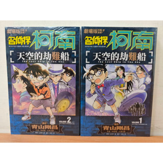 【樂辰書店】劇場版改編漫畫 名偵探柯南 天空的劫難船 全2冊(送書套) 青山剛昌/著 _青文出版