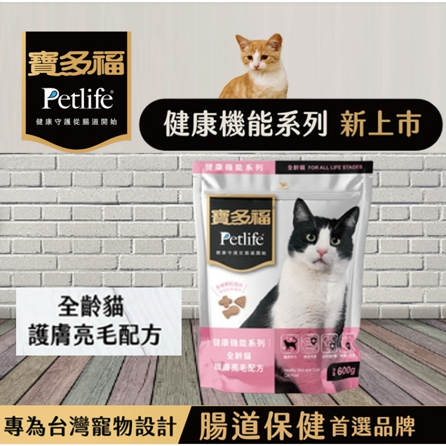統一寶多福貓飼料健康機能【護膚亮毛】600g💥毛球崛起💥 貓乾糧貓食品，專為台灣寵物設計，大廠研發團隊精心調製納豆益生菌