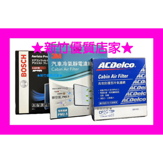 3M Acdelco Bosch 冷氣 濾網 NISSA車系 XTRAIL TEANA TIIDA SENTRA 濾芯