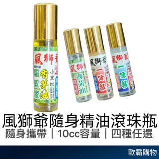 【歐霸購物】風獅爺 隨身瓶 10ml 滾珠瓶 一條根精油 風獅爺滾珠 香茅滾珠 薄荷滾珠 一條根滾珠 涼感 熱感