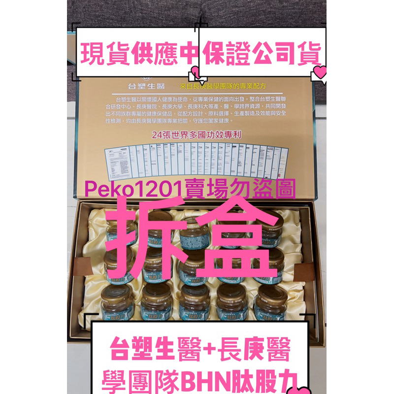 林美秀#台塑生醫+長庚醫學團隊BHN肽股力拆盒6瓶體驗價$1800