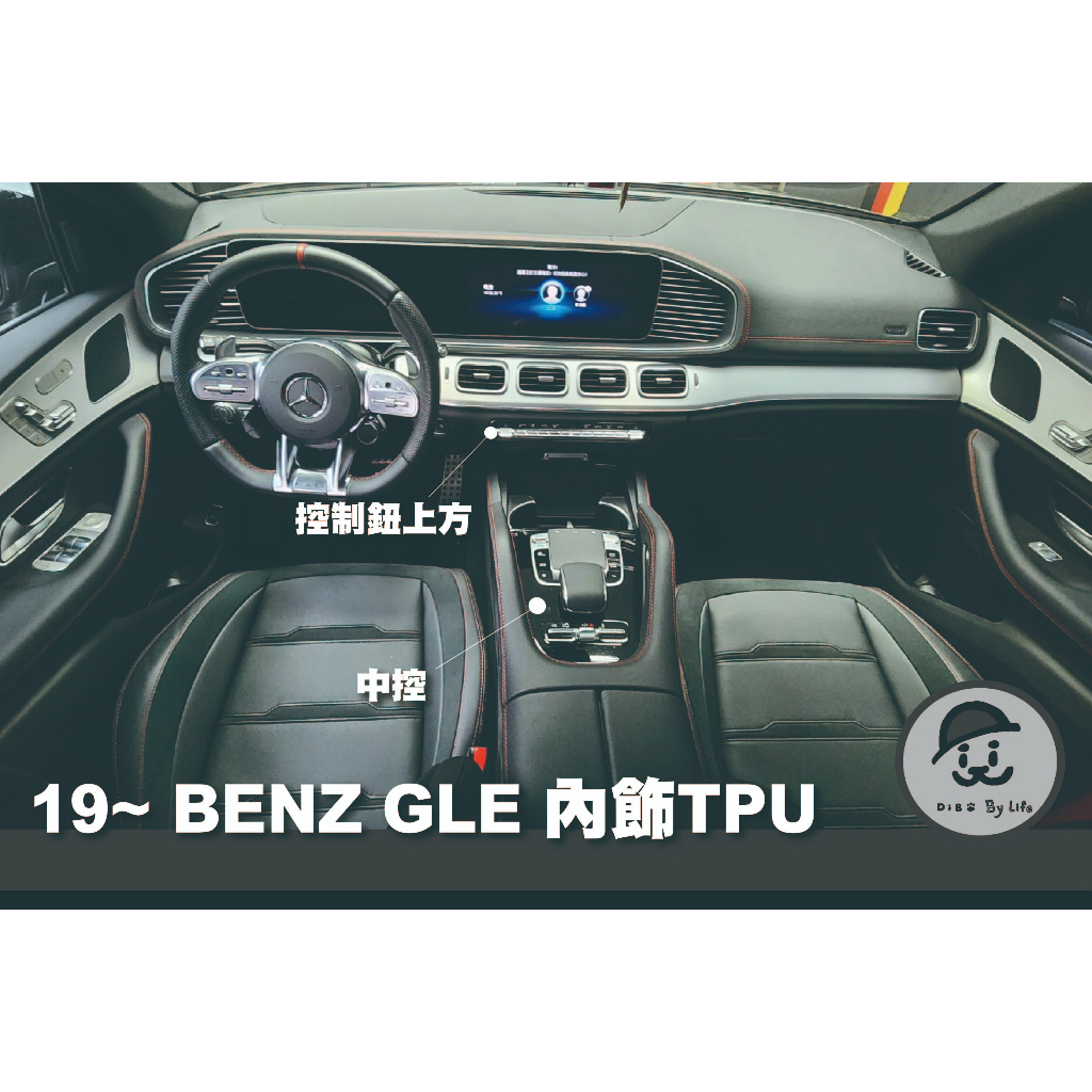｜園長包膜｜2019~2024 BENZ GLE  內裝 中控 亮面 霧面 TPU 犀牛皮 保護膜 電腦裁切