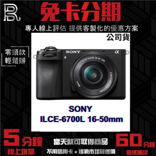 SONY ILCE-6700L A6700L 16-50mm 變焦鏡組 公司貨 無卡分期/學生分期