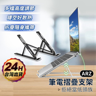 筆電折疊支架 鋁合金支架【ARZ】【E148】筆電散熱支架 平板支架 筆電散熱器 筆電架高 筆電增高架 筆電支架 散熱架