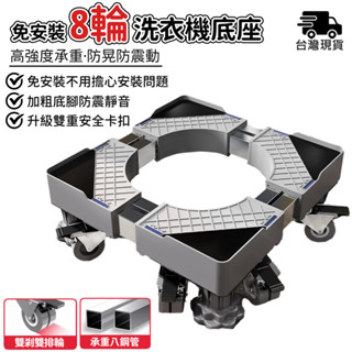 洗衣機底座 升級四柱八剎車【預安裝底座/可調高】洗衣機托架 滾筒底座 冰箱底座 升降架 贈減震墊+皮尺+水平儀 滾筒腳墊