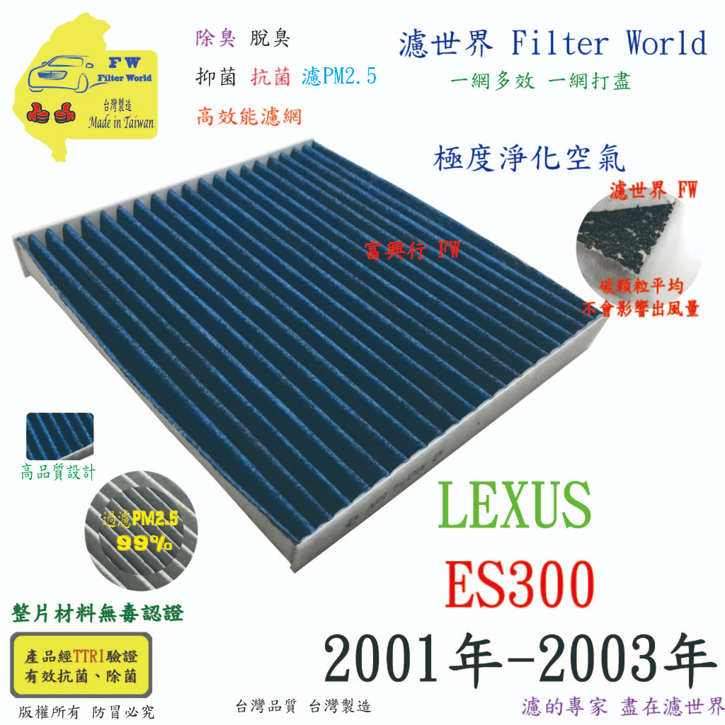 FW【多效濾】LEXUS 凌志 ES300 2001-2003 專業級  PM2.5 抗菌活性碳 汽車冷氣濾網 空調濾網