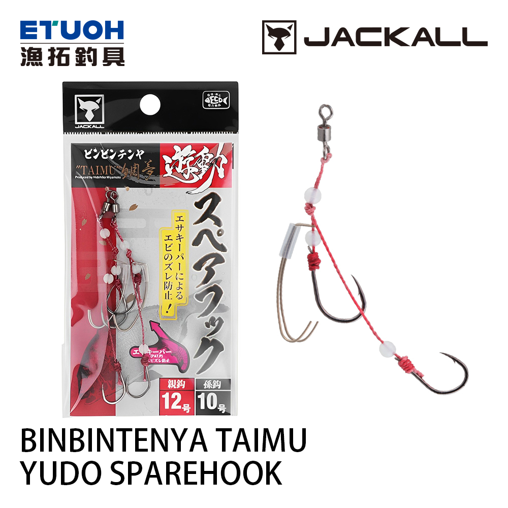 JACKALL BINBIN TENYA TAIMU YUDO SPAREHOOK [漁拓釣具] [真鯛天亞鉤]