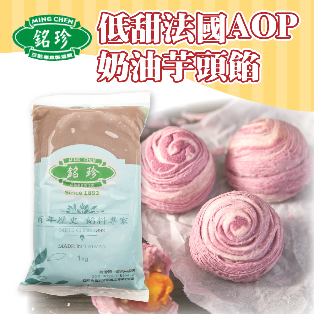 👑PQ Shop👑現貨 銘珍 AOP奶油芋頭餡 1kg 奶素 芋頭餡 內餡 台灣 冷藏宅配