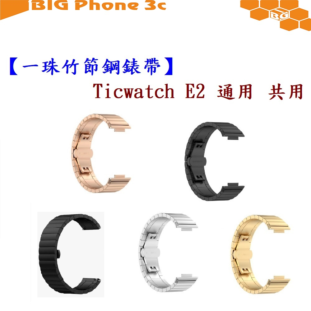 BC【一珠竹節鋼錶帶】Ticwatch E2 通用 共用 錶帶寬度 22mm智慧 手錶 運動 時尚 透氣 防水