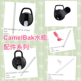 【美國CamelBak】水瓶系列配件~戶外磁吸直飲瓶蓋 / 吸管瓶蓋 / 咬嘴吸管組