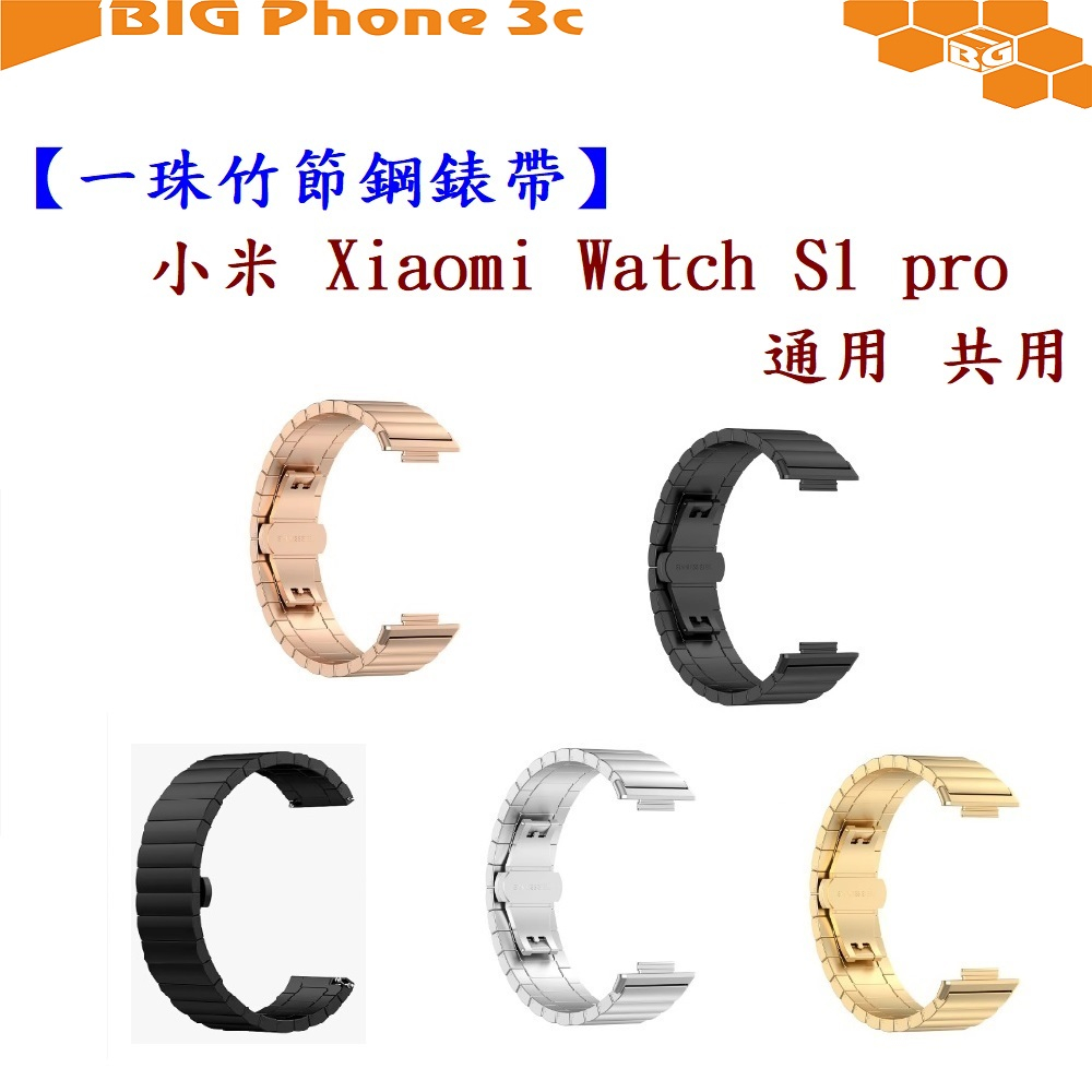 BC【一珠竹節鋼錶帶】小米 Xiaomi Watch S1 pro 通用 共用 錶帶寬度 22mm 智慧手錶