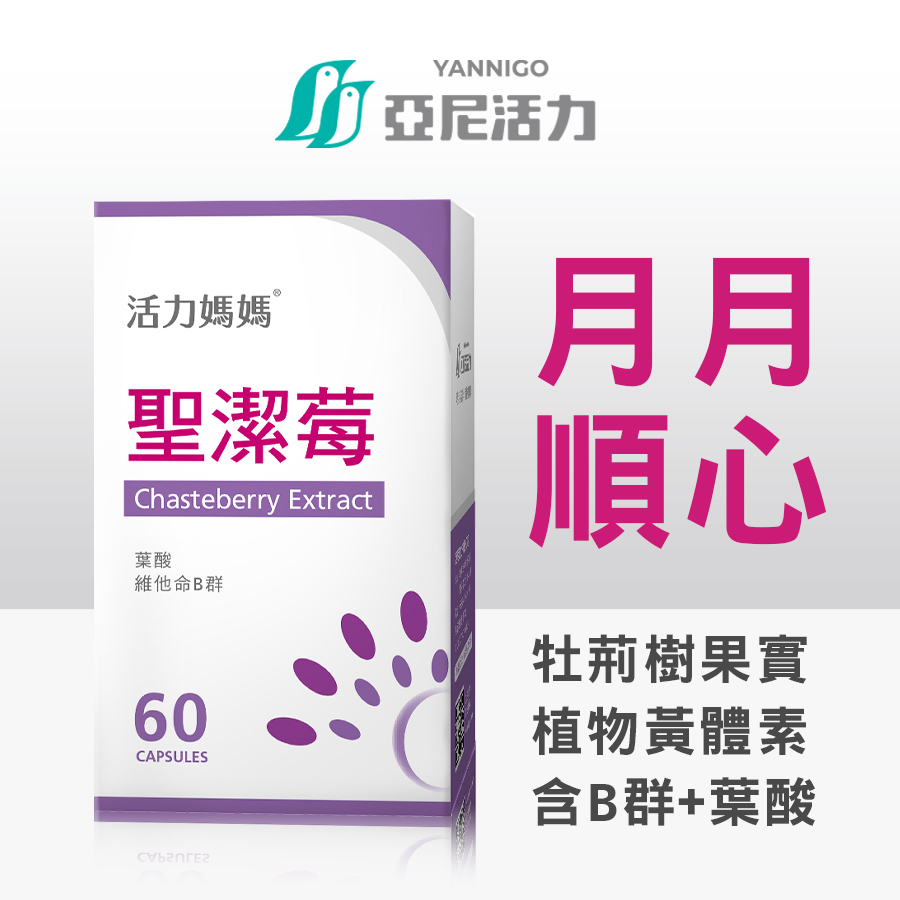 活力媽媽倍韻聖潔莓複方膠囊食品 | 女性月月順心、孕前基礎調理 (60顆/盒)【官方現貨】