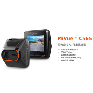 大高雄阿勇的店 MIO MiVue™ C565 Sony星光級感光元件 GPS固定預警區間測速器 行車記錄器 超級金電容