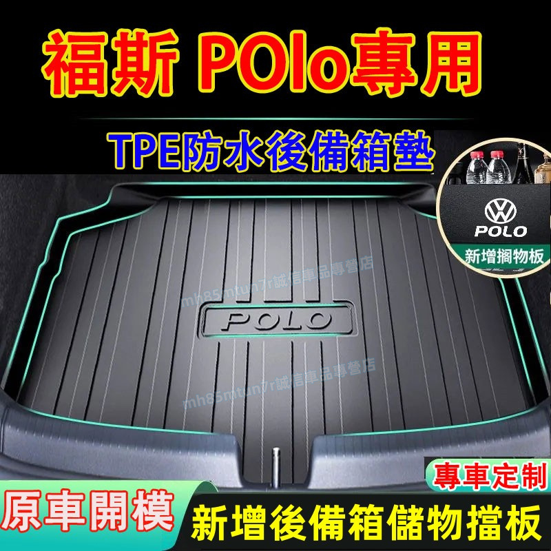 福斯 04-18款POLO後備箱墊 儲物擋版 TPE後車型防水墊POLO適用後車箱墊 後箱墊 後備箱墊 耐磨車用底墊
