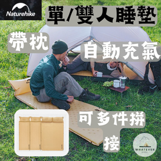 售完不補 滿額免運 台灣現貨 NH挪客 Naturehike 加長款✨帶枕可拼接自動充氣睡墊 防潮墊 單人/雙人