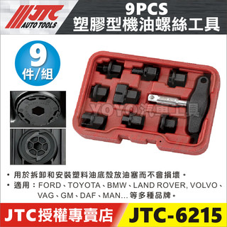 【YOYO汽車工具】JTC-6215 9PCS 塑膠型機油螺絲工具 機油 洩油 放油 螺絲 拆卸 安裝 套筒 工具