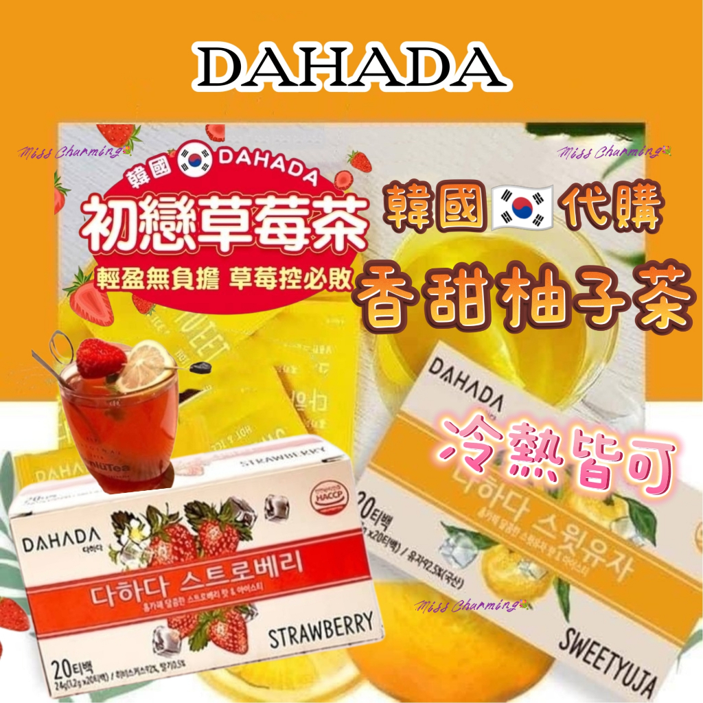 韓國代購 DAHADA 香甜柚子茶 初戀草莓茶 (有中標) 隨身茶包 香甜 柚子茶 隨身包 柚子 韓國 茶包 柚子茶