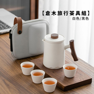 【現貨】倉木旅行茶具組/附旅行收納包 【LifeShopping】泡茶組 交換禮物 茶具 旅行茶具 隨身泡茶組 泡茶 簡