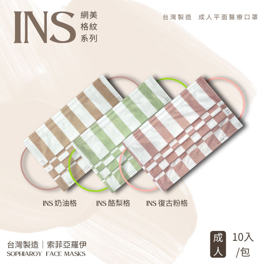 🏁〈索菲亞羅伊〉成人醫療口罩30入-Ins風網美格紋系列 小紅書爆款 符合CNS14774 CNS14775/台灣製造