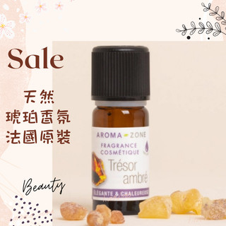 現貨 天然琥珀香氛 法國原裝 aromazone AROMA ZONE amber 天然香精 調香用 琥珀香精