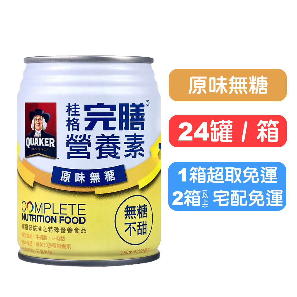 【桂格完膳】營養素罐裝(原味無糖) 250mlx24罐(箱購) 一箱超取免運 快樂鳥藥局