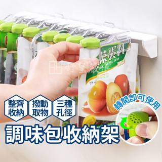 調味包收納架 封口夾收納架 壁掛式收納架 廚房收納架 料理包收納架 架子 置物架 收納置物架