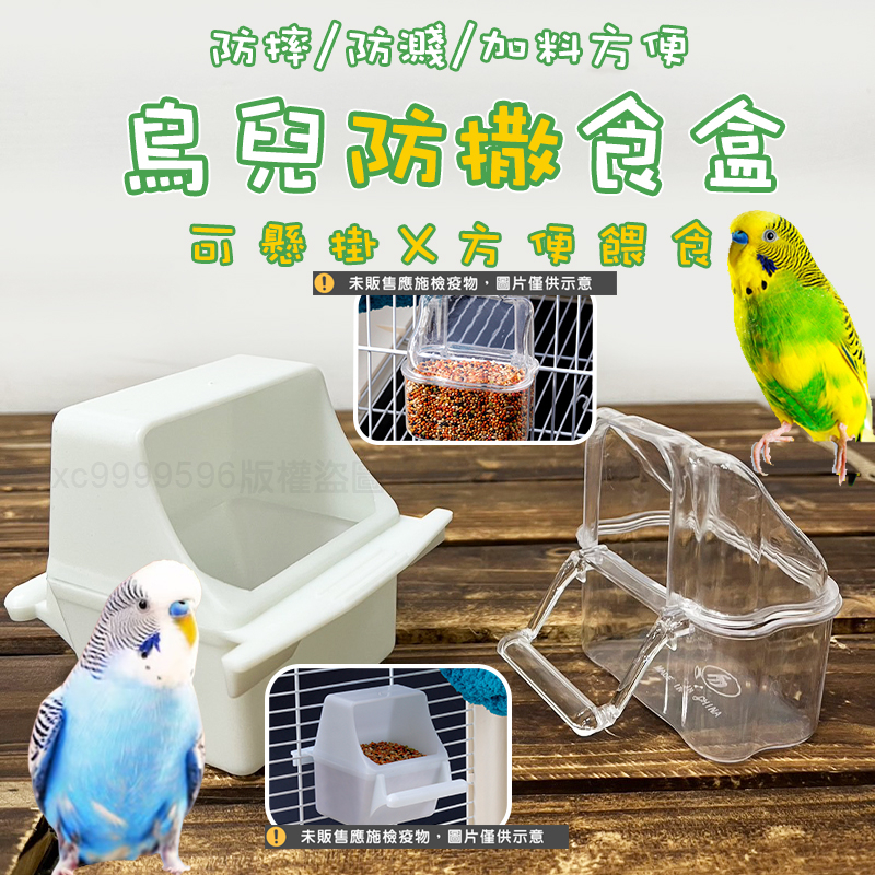 鳥用防撒食盒 鳥食盒 鳥用餵食器 透明外掛鳥食盒  鸚鵡飼料盒 鸚鵡餵食器 餵食器 鳥用品 鳥食盒 防撒 飼料盒 寵物自