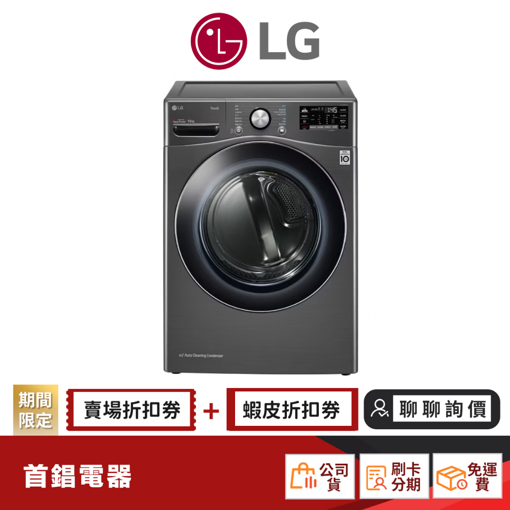 LG WR-16HB 16KG 免曬衣 滾筒乾衣機 【限時限量領券再優惠】