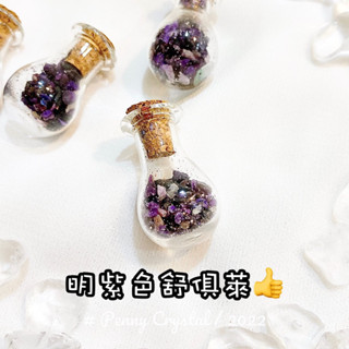 •Penny crystal•舒俱萊 碎石 許願瓶 蘇紀石 現貨 限量 正能量 療癒 擺件 吊飾 質感禮物 天然水晶