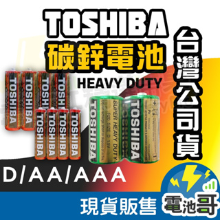 【電池哥】TOSHIBA 碳鋅電池 1.5V電池 1號電池 3號電池 4號電池 東芝電池D AA AAA 碳鋅 環保電池