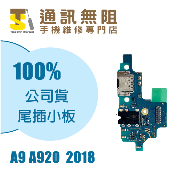 【通訊無阻】 SAMSUNG 三星 A9 A920 2018 尾插小板 100%全新 公司貨 手機零件